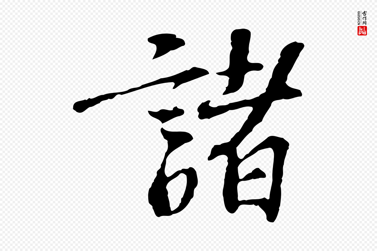 宋代苏过《诗帖》中的“諸(诸)”字书法矢量图下载