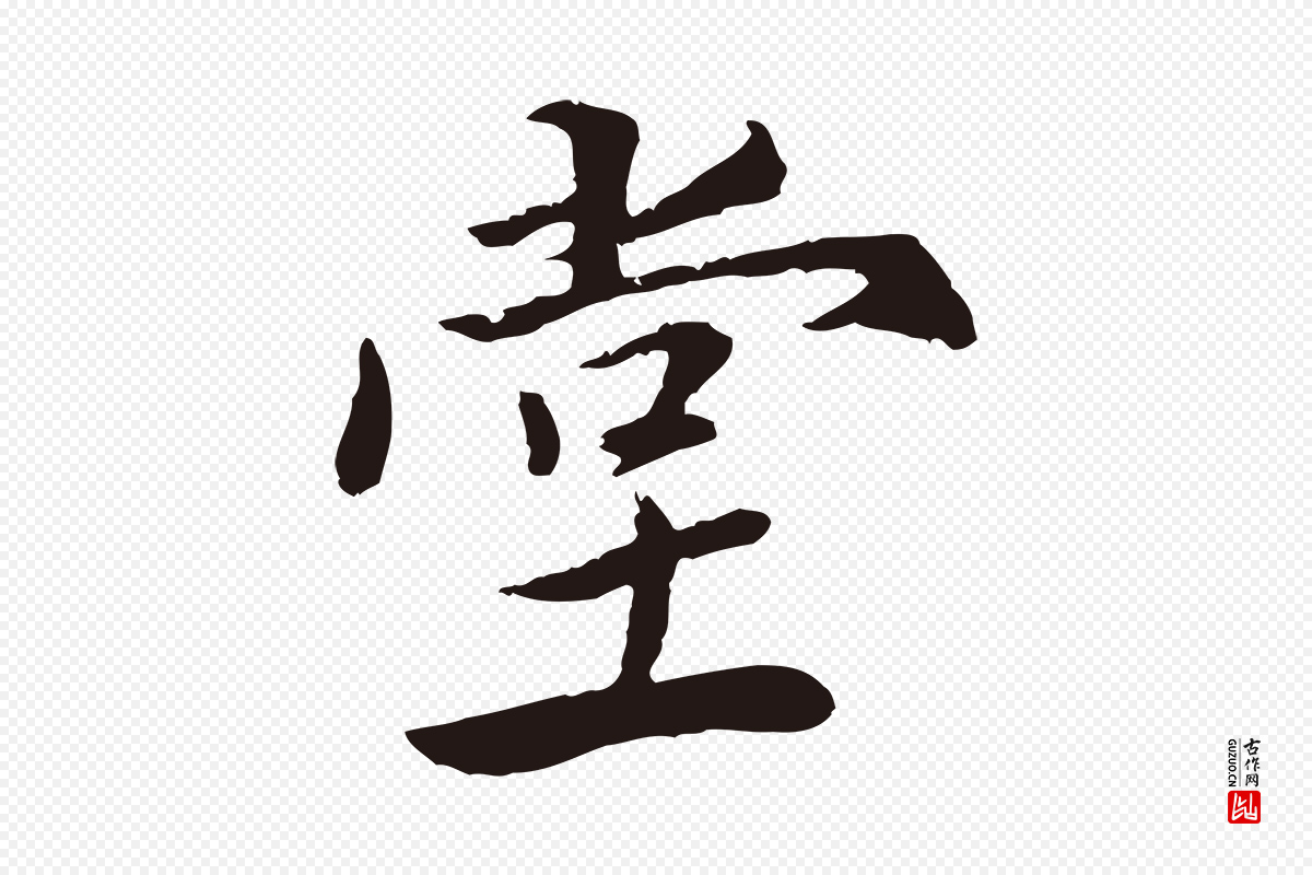 元代陈基《次韵十绝诗》中的“堂”字书法矢量图下载