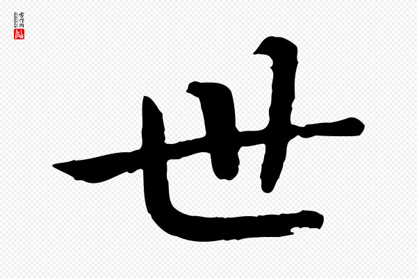 高宗《嵇康养生论》世