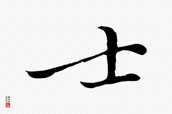 乃贤《南城咏古》士