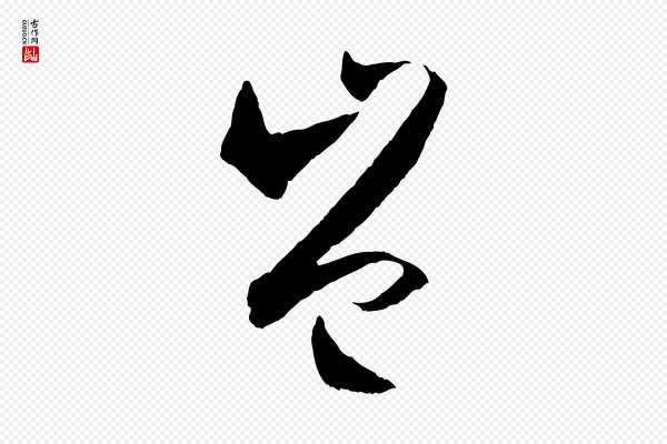 孙过庭《书谱》豈(岂)