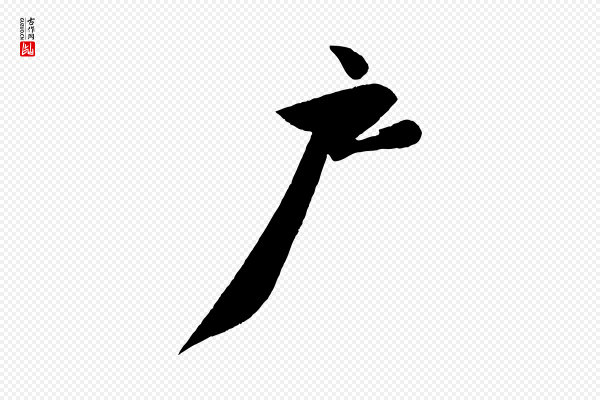苏轼《寒食帖》戶(户)