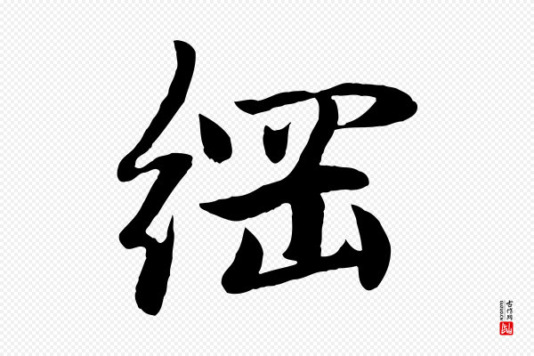 赵孟頫《感兴诗并序》綱(纲)
