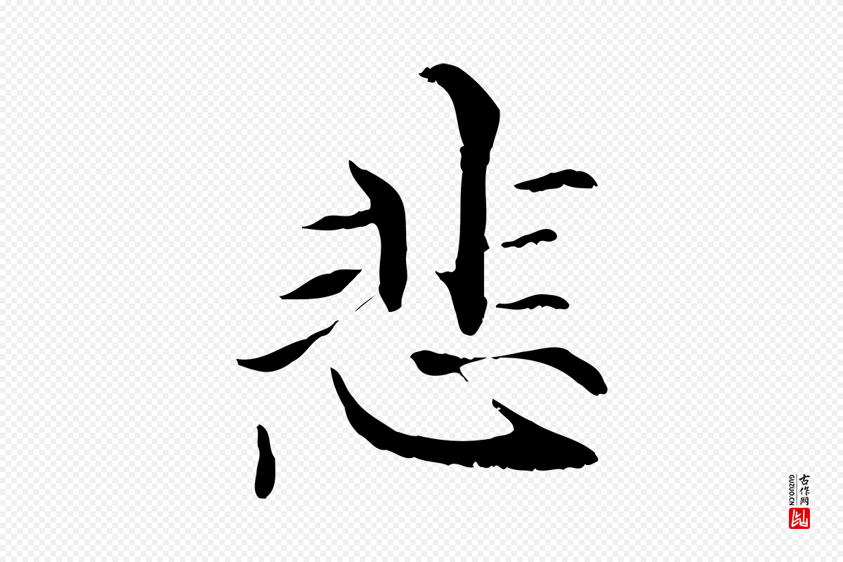 元代管道昇《与中峰帖》中的“悲”字书法矢量图下载