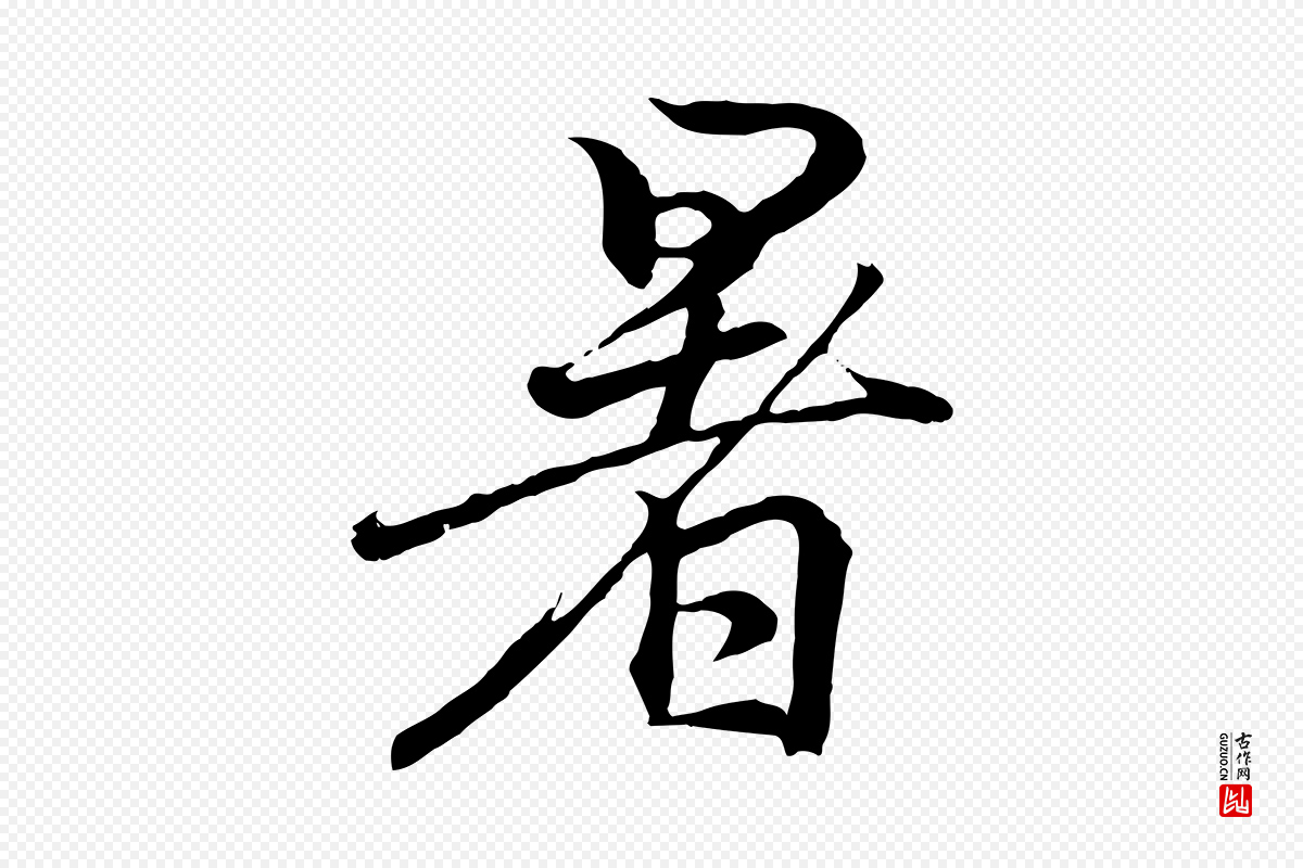 东晋王羲之《临锺繇千字文》中的“暑”字书法矢量图下载