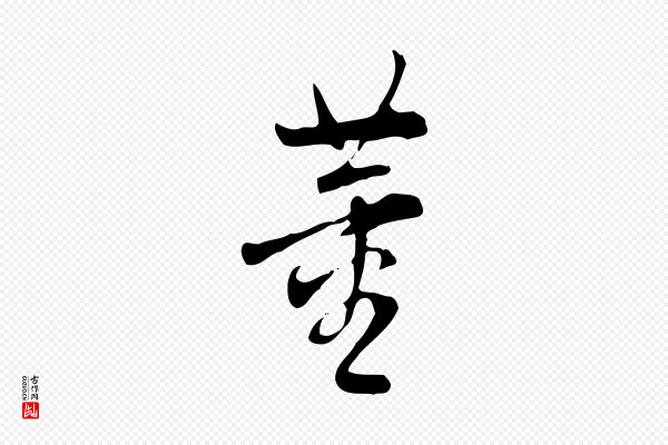 董其昌《跋自书告身帖》董