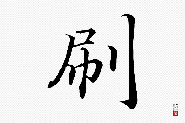 高宗《嵇康养生论》刷
