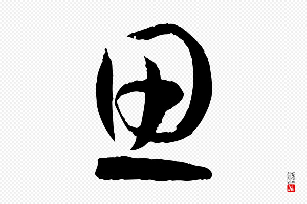 孙过庭《书谱》思