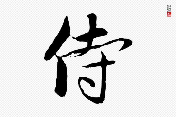 赵孟頫《与中峰札》侍