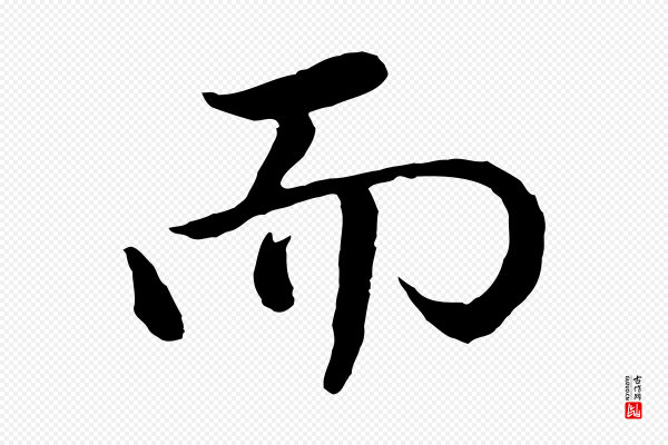 董其昌《仿米南宫》而