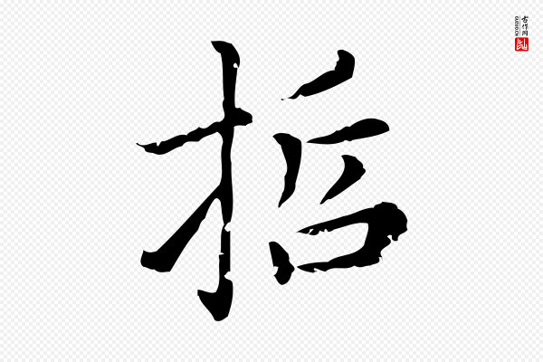 赵孟頫《无逸帖》哲