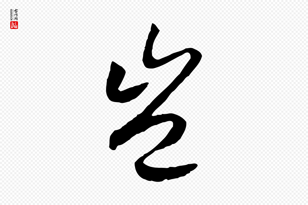 宋代高宗《嵇康养生论》中的“豈(岂)”字书法矢量图下载
