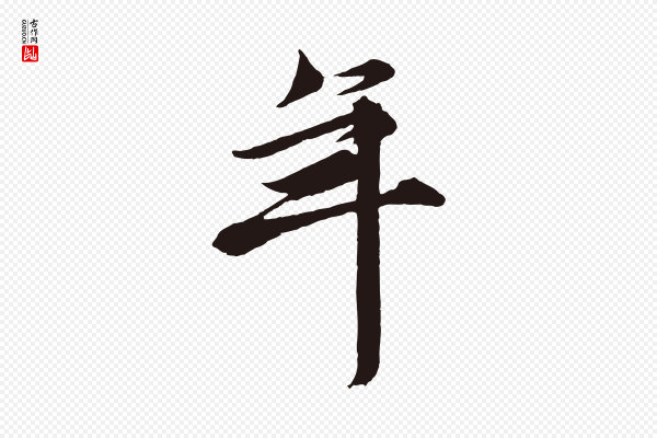 王蒙《与德常帖》年