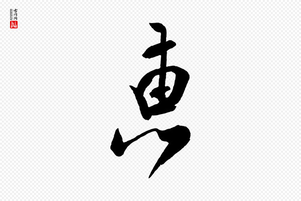 米芾《拜中岳命作》惠