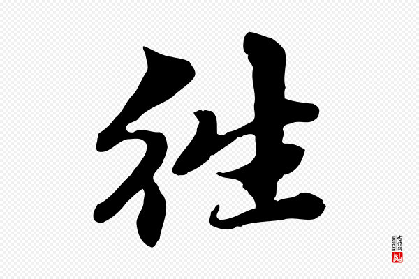 赵孟頫《跋书楞严经》往