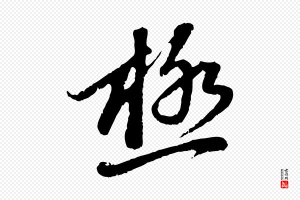 赵孟頫《与中峰札》極(极)