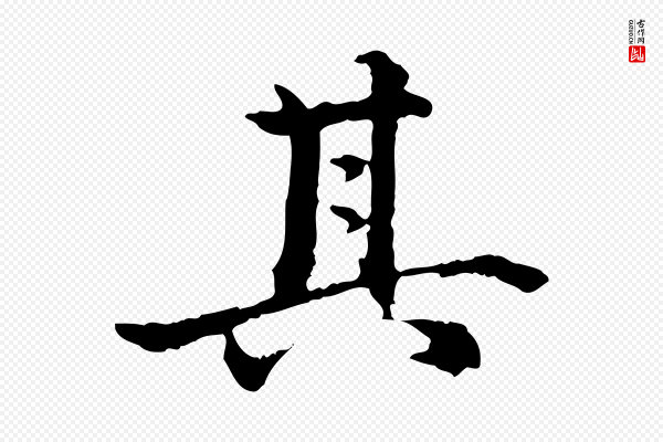 方孝孺《跋游目帖》其