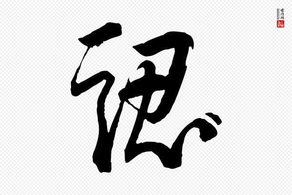 李建中《与齐古帖》認(认)