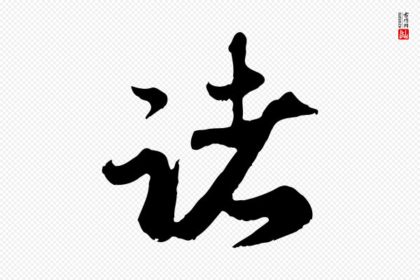 赵孟頫《归去来并序》諸(诸)