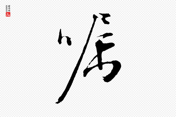 文徵明《与野亭帖》囑(嘱)