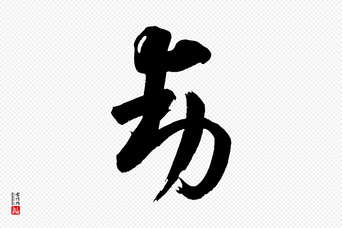 宋代王升《杜门帖》中的“動(动)”字书法矢量图下载