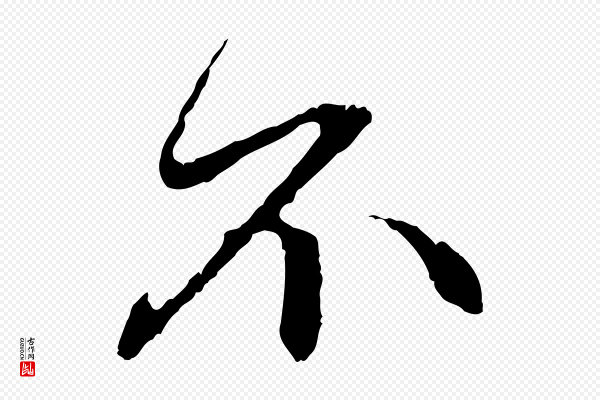 赵孟頫《与中峰札》不