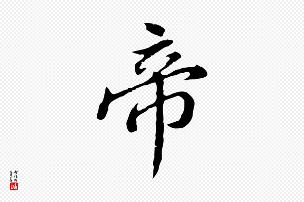 王顼龄《跋异趣帖》帝