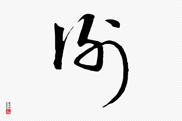 卫仁《与九成帖》謝(谢)