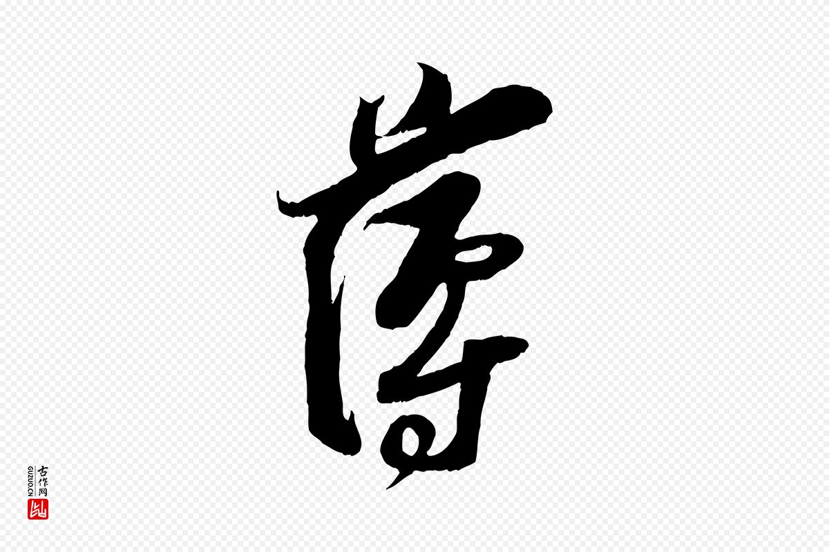 宋代王之望《与季思帖》中的“薄”字书法矢量图下载