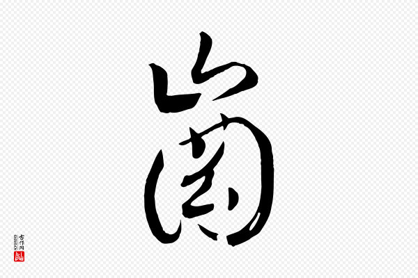高宗《洛神赋》崗(岗)