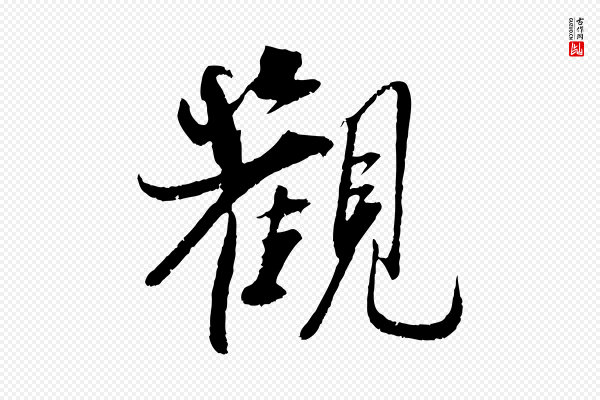 吴琚《焦山题名》觀(观)