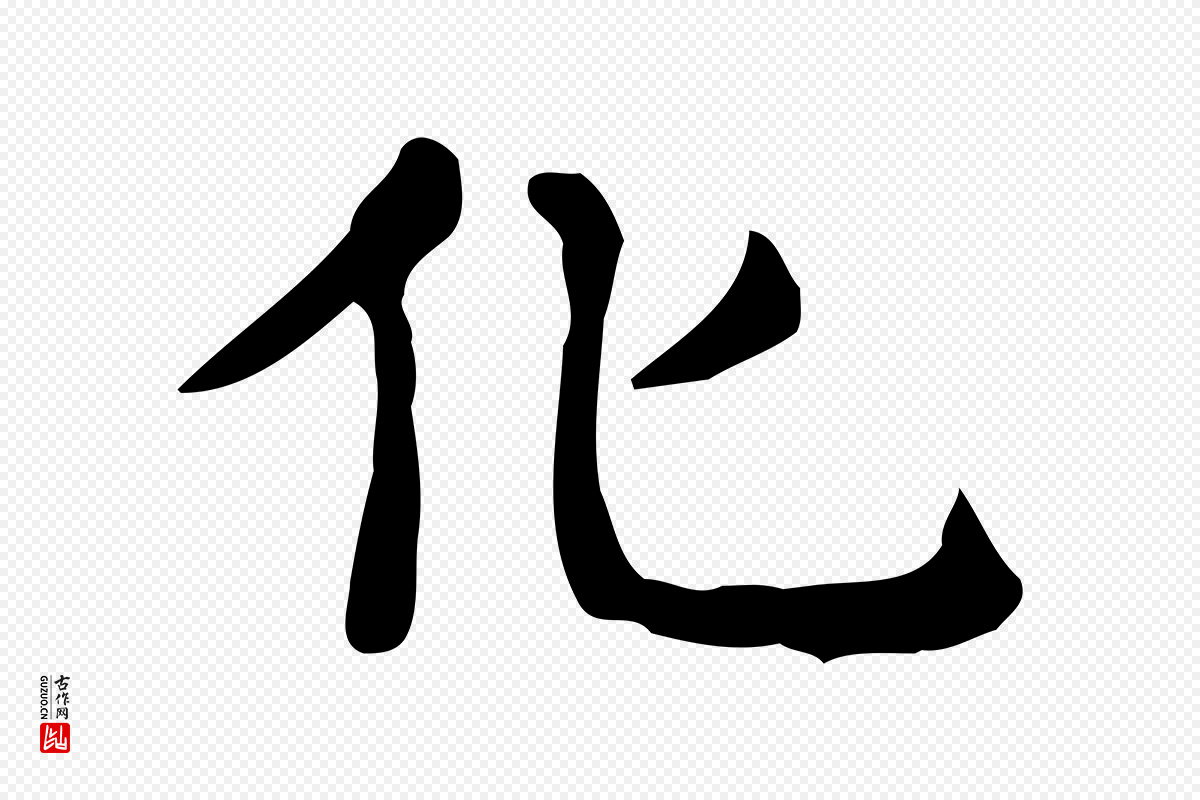 唐代《临右军东方先生画赞》中的“化”字书法矢量图下载