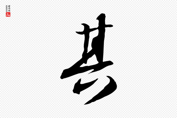 苏轼《人来得书帖》其