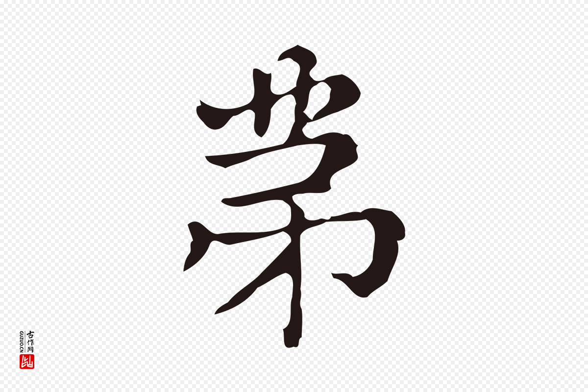 明代俞和《急就章释文》中的“第”字书法矢量图下载
