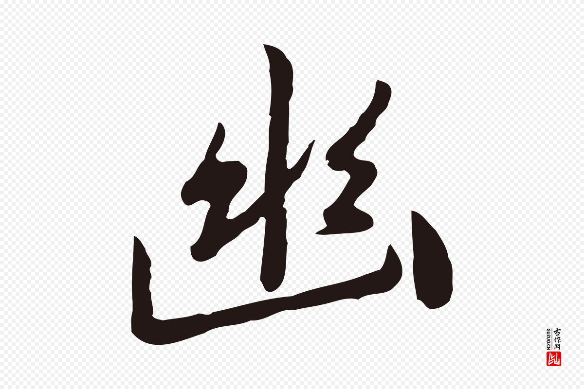 元代陈基《次韵十绝诗》中的“幽”字书法矢量图下载