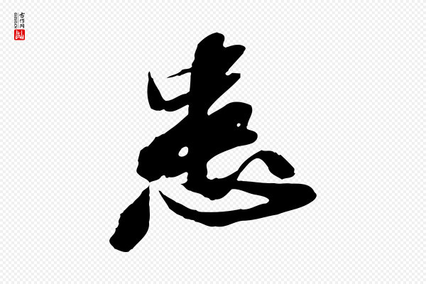 苏轼《与道源帖》患