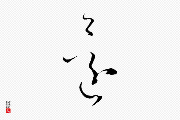 孙过庭《书谱》還(还)