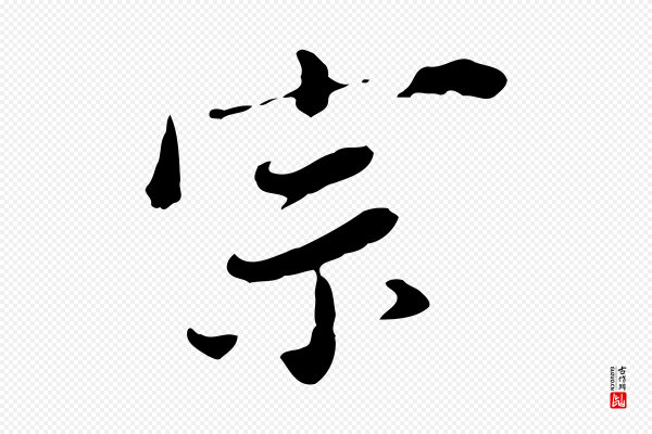 董其昌《洛神赋十三行补》宗