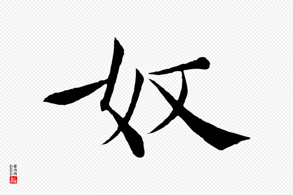 褚遂良《倪宽赞》奴