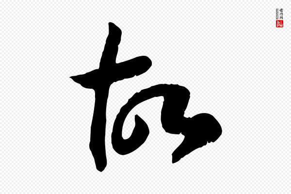 高宗《嵇康养生论》故