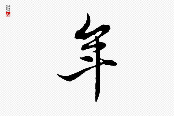 赵孟頫《感兴诗并序》年