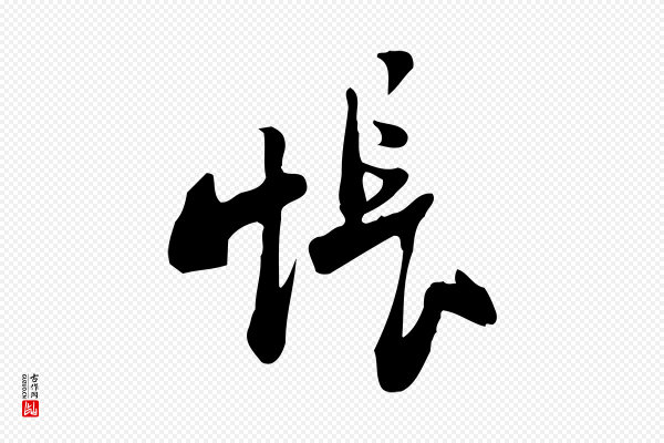 苏轼《新岁展庆帖》悵(怅)