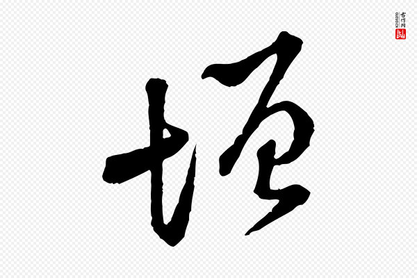 黄山谷《与公蕴帖》增