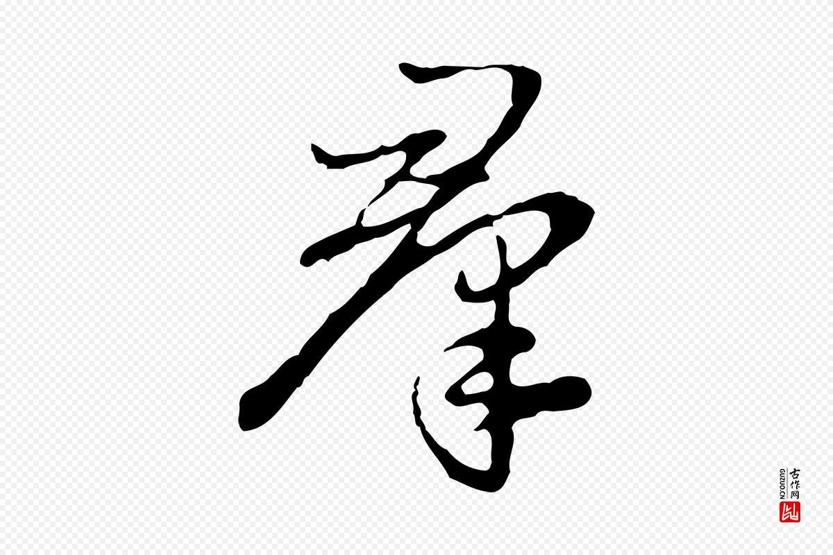 明代曾棨《天马赋》中的“群”字书法矢量图下载