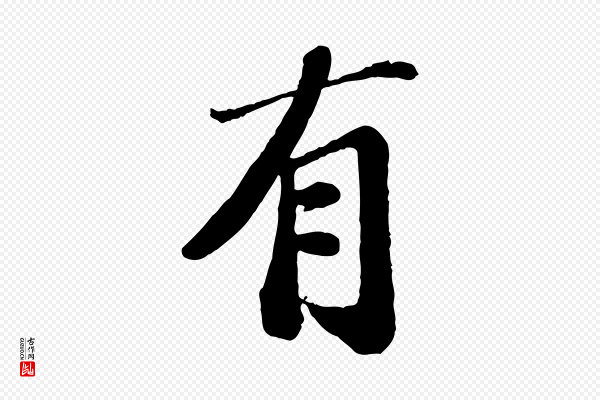 翟汝文《与宣抚帖》有