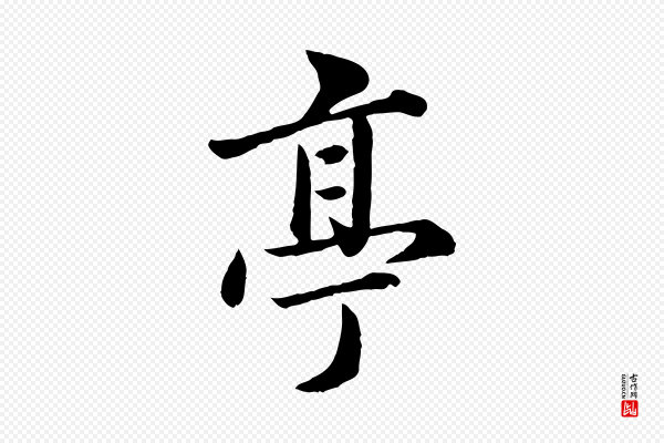 赵孟頫《临兰亭序并跋》亭