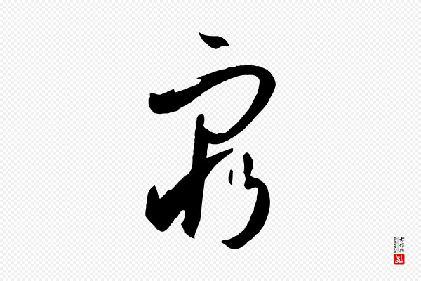 孙过庭《书谱》窮(穷)