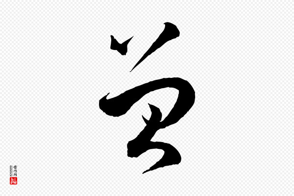 孙过庭《书谱》曾