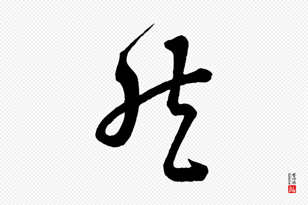 苏轼《与若虚帖》然