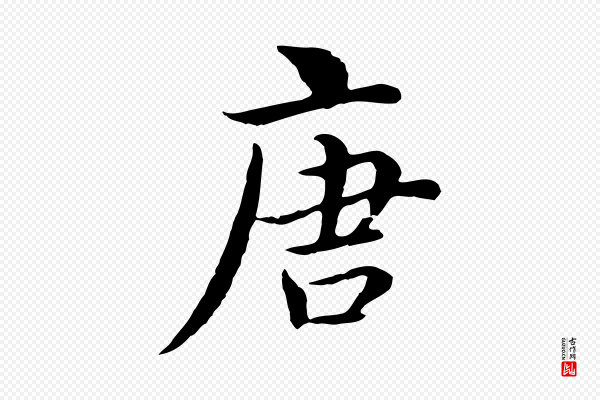 沈右《与仲长帖》唐